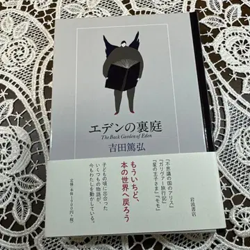 에덴의 뒷마당 사인본 요시다 아쓰히로 이와나미 서점
