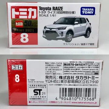 토미카 토요타 라이즈 초회 특별 사양