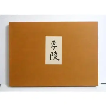 [ 이릉 ] 원고복각판 나카지마 아쓰시