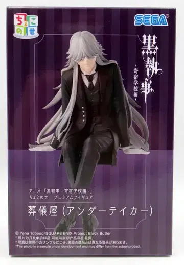 세가 쵸코노세 프리미엄 피규어 흑집사 -기숙학교편- 장의사(언더테이커)