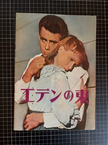 에덴의 동쪽 팜플렛 제임스 딘