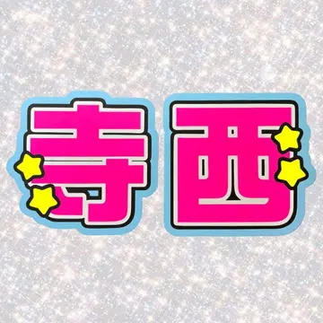 timelesz 테라니시 타쿠토 네임보드 부채 글자 형광