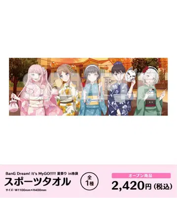 뱅드림 MyGO!!!!! 여름 축제 스포츠 타월
