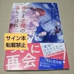 [사인 도서] 신님 학교의 낙제생 4 히나타 나츠