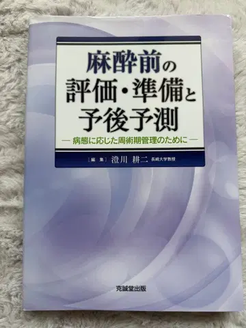 마취 전 평가 준비와 예후 예측 병태에 따른 주술기 관리를 위하여