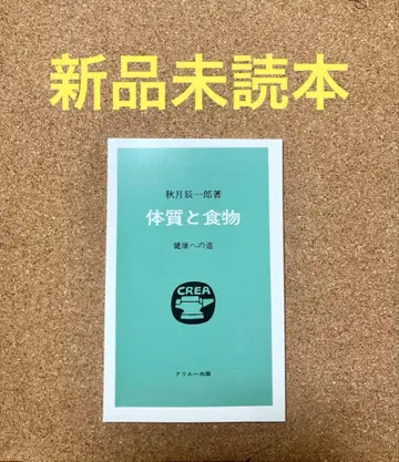 체질과 음식 건강으로 가는 길 아키즈키 신이치로