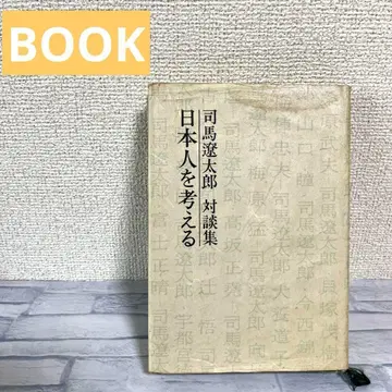 시바 료타로 일본인을 생각하다 대담집 도서