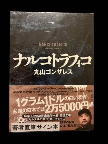 마약 트래픽 마루야마 곤잘레스 사인 도서