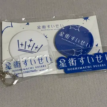 호시마치 스이세이 키링, 캔뱃지, 스티커 세트 echoes baa