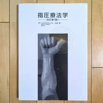 지압 요법학 개정 제1판