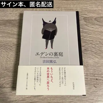 [ 사인 도서 ] [ 에덴의 뒷마당 ] 요시다 아쓰히로
