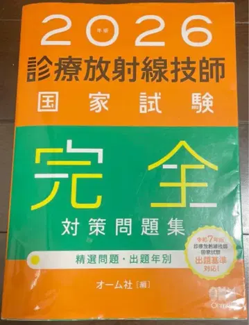 2026년판 방사선사 국가시험 완전 대책 문제집