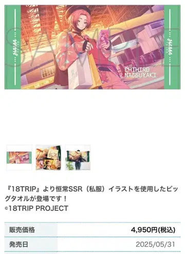 18TRIP 에이트리 나츠야키 치야 빅 타월