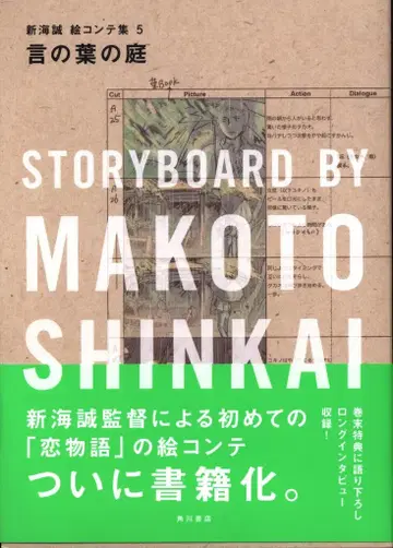 카도카와 서점 신카이 마코토 콘티집 5 언어의 정원 (오비 포함)