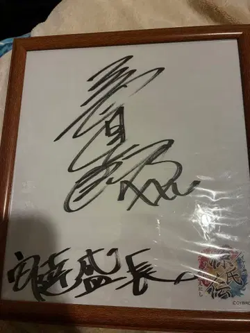 미남 겐지전 아다치 모리나가 미키 신이치로 씨 사인