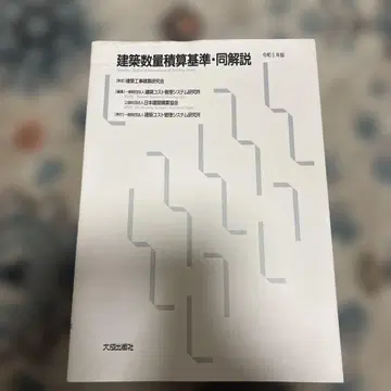 레이와 5년판 건축 수량 적산 기준 동 해설