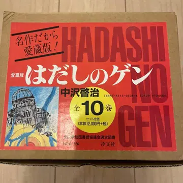 맨발의 겐 전 10권 세트 [애장판]