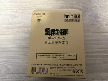 강철의 연금술사 탄식의 언덕의 성스러운 별 완전 생산 한정판 DVD