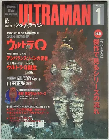 코단샤 Kodansha Official FILE 1 울트라 Q