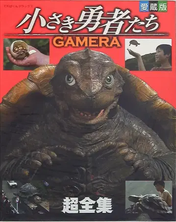 소학관 테레비군 DX 작은 용사들 GAMERA 초전집 애장판