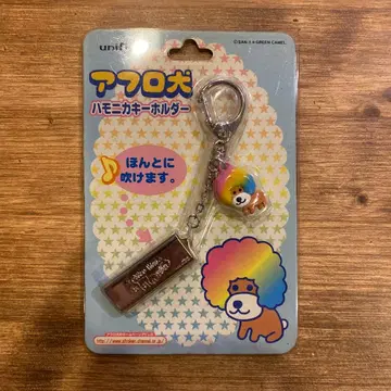 아프로견 하모니카 키링 헤이세이 레트로 데드스탁