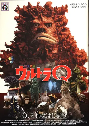 카도카와 서점 총천연색 울트라 Q 공식 가이드북 (오비 포함)