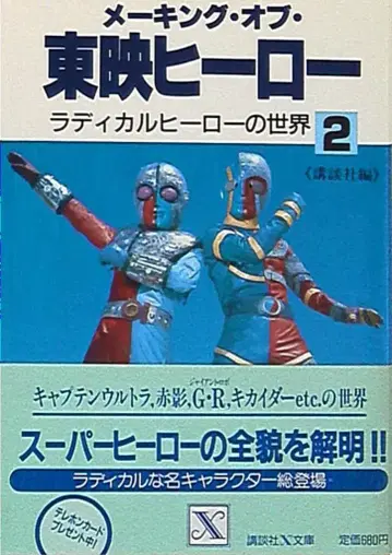 코단샤 코단샤X문고 메이킹 오브 도에이 히어로 vol.2 (오비 포함)