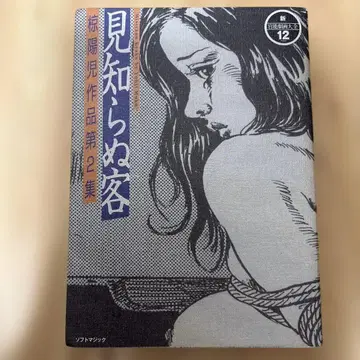 낯선 손님 무쿠 요지 작품집 제2집