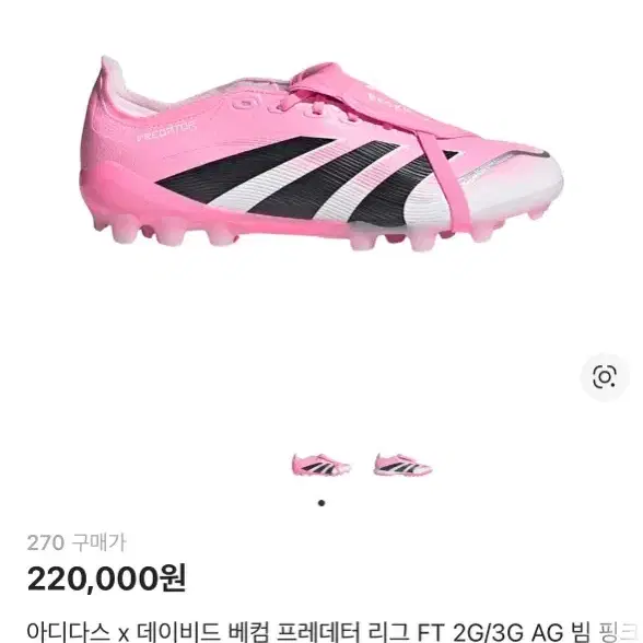 아디다스 x 데이비드 베컴 프레데터 리그 FT 2G/3G AG