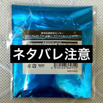 도시전설 해체 센터 절대로 밖에 내놓아서는 안 되는 아크릴 스탠드