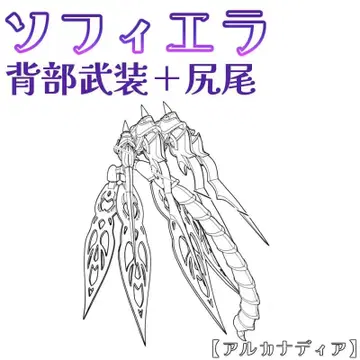 미조립 등부분 무장+꼬리 소피에라 아르카나디아 19