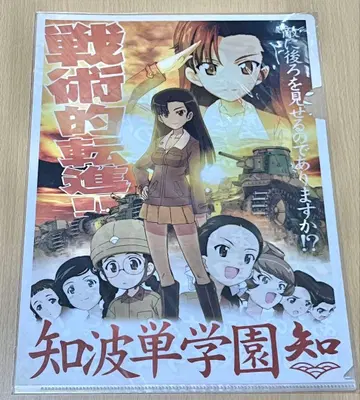 걸즈 & 판처 클리어 파일 치하탄 학원