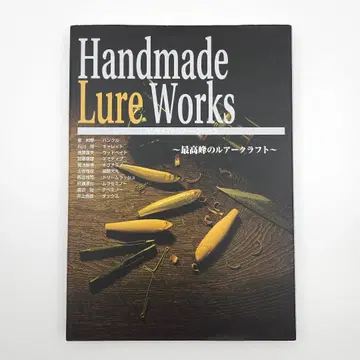 핸드메이드 루어 웍스 최고봉의 루어 크라프트