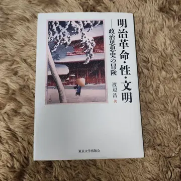 메이지 혁명 성 문명 정치사상사의 모험