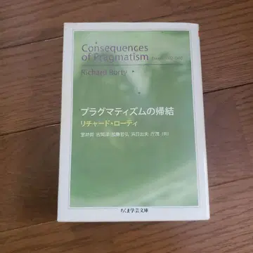 치쿠마 학예 문고 프라그마티즘의 귀결