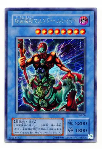 제2기 [몬스터] SM-00 가면마수 마스크드 헬레이저 시크릿