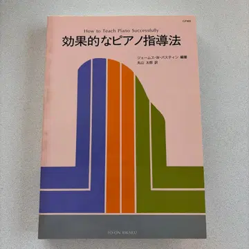 효율적인 피아노 지도법 바스틴