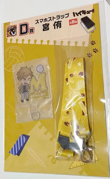 하이큐 스마트폰 스트랩 미야 아츠무 구스마 제일복권 D상 2