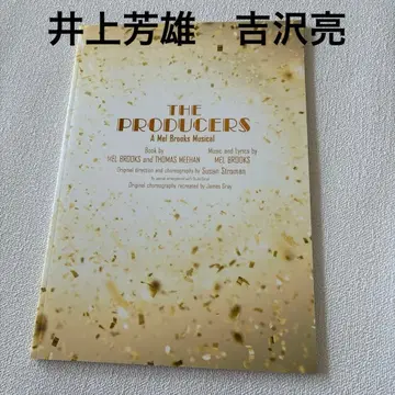 뮤지컬 팜플렛 프로듀서즈 2020년 이노우에 요시오 요시자와 료