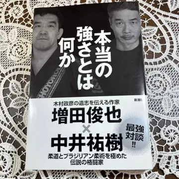 진정한 강함이란 무엇인가 사인본 마스다 토시야, 나카이 유키 신초샤