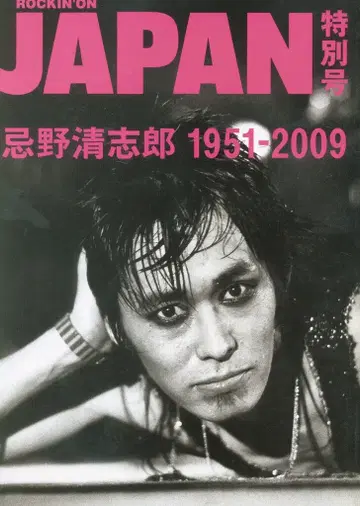 ROCKIN'ON JAPAN 특별호 이마와 키요시로 1951-2009