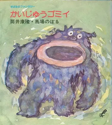 츠츠이 야스타카 해수욕장 쓰레기이(커버 포함)