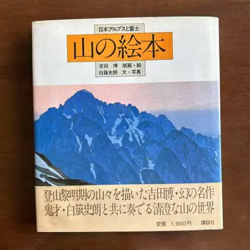레어 산 그림책 일본 알프스와 후지 요시다 히로시 시라하타 시로