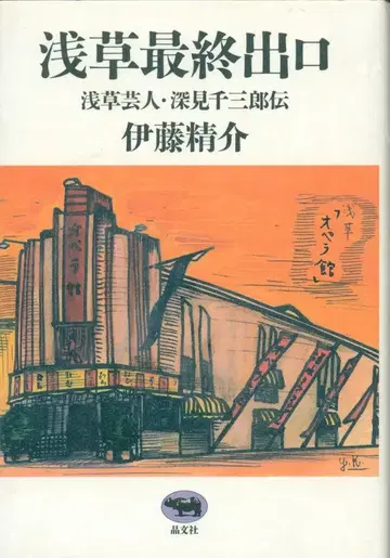 이토 세이스케 아사쿠사 최종 출구 아사쿠사 예인 후카미 센자부로전