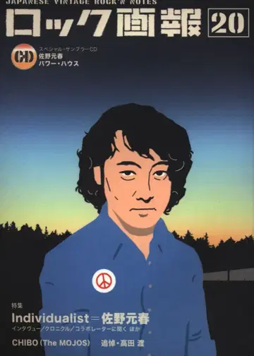 락 화보 20 특집: 사노 모토하루 CD 포함