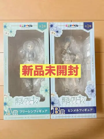 장송의 프리렌 애니마이 복권 A상 프리렌 B상 힘멜 피규어 세트
