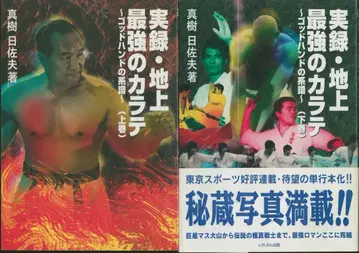 이레븐 출판 마키 히사오 실록 지상 최강의 가라테 상하권 세트