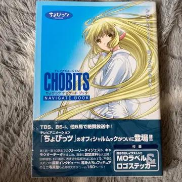 TV 애니메이션 쵸비츠 내비게이트 북