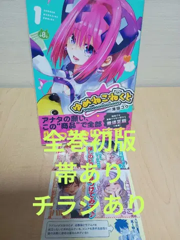 유메네코넥토 기발행 전권 세트 전권 초판 오비 있음 전단지 있음