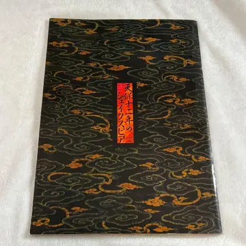 극단 신칸센 팜플렛 덴포 12년의 셰익스피어 카미카와 타카야 아베 사다오